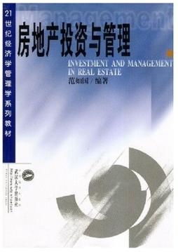 21世纪经济学管理学系列教材 房地产投资与管理——从理论到实践的投资管理分析
