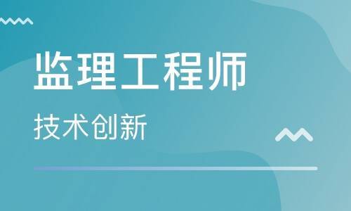监理工程师报考条件全解析 投资管理类人员是否符合？